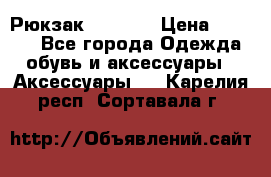 Рюкзак KIPLING › Цена ­ 3 000 - Все города Одежда, обувь и аксессуары » Аксессуары   . Карелия респ.,Сортавала г.